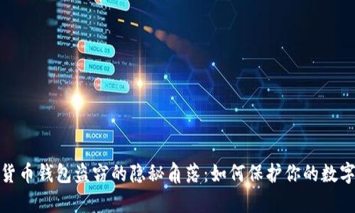 数字货币钱包盗窃的隐秘角落：如何保护你的数字财富