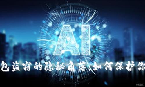 数字货币钱包盗窃的隐秘角落：如何保护你的数字财富
