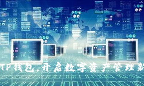 掌握TP钱包,开启数字资产管理新篇章