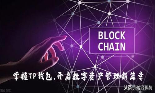 掌握TP钱包,开启数字资产管理新篇章