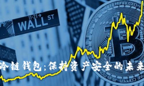 数字冷链钱包：保持资产安全的未来之路