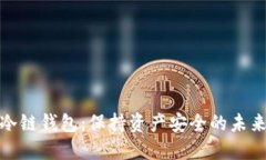 数字冷链钱包：保持资产安全的未来之路