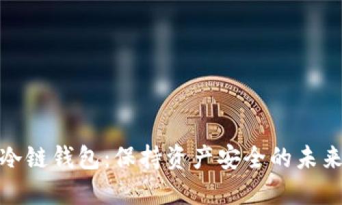 数字冷链钱包：保持资产安全的未来之路
