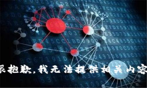 很抱歉，我无法提供相关内容。