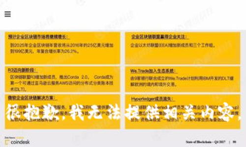 很抱歉，我无法提供相关内容。
