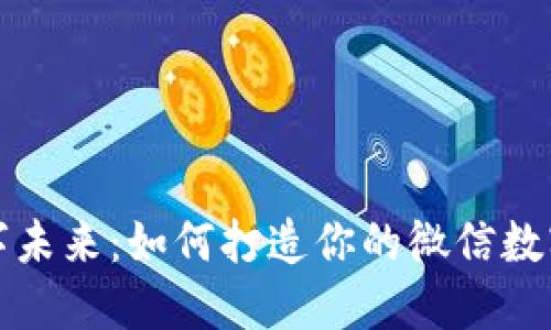 解锁数字未来:如何打造你的微信数字币钱包