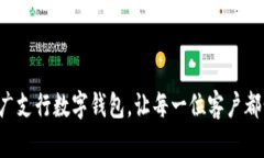 如何推广支行数字钱包，让每一位客户都爱上它