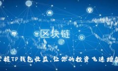 掌握TP钱包收益，让你的投资飞速增值！