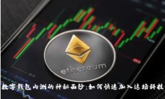 揭开数字钱包内测的神秘面纱：如何快速加入这