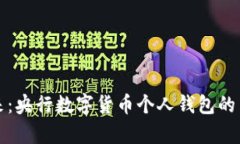 拥抱未来：央行数字货币个人钱包的崭新旅程