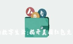 轻松充实您的数字生活：揭开美团红包充值的无