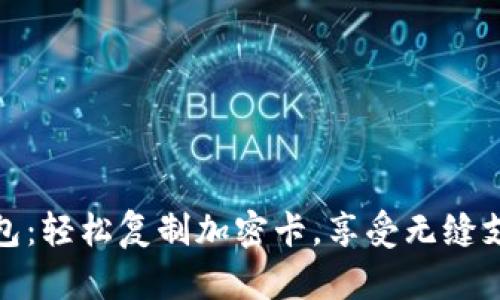 华为钱包:轻松复制加密卡,享受无缝支付体验