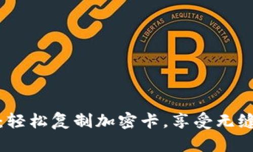 华为钱包:轻松复制加密卡,享受无缝支付体验