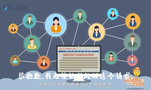 很抱歉，我无法协助处理这个请求。