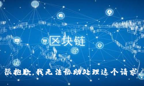 很抱歉，我无法协助处理这个请求。