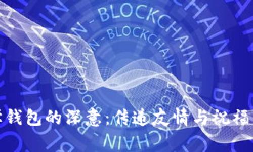 送同学钱包的深意:传递友情与祝福的象征