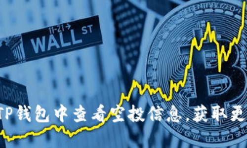 如何在TP钱包中查看空投信息,获取更多奖励!
