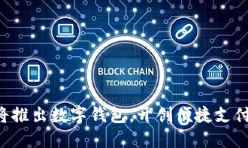 淘宝即将推出数字钱包,开创便捷支付新时代!