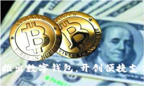 淘宝即将推出数字钱包,开创便捷支付新时代!