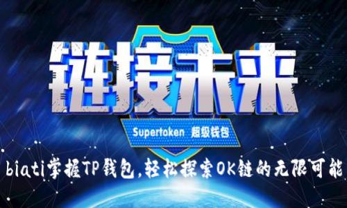 biati掌握TP钱包，轻松探索OK链的无限可能