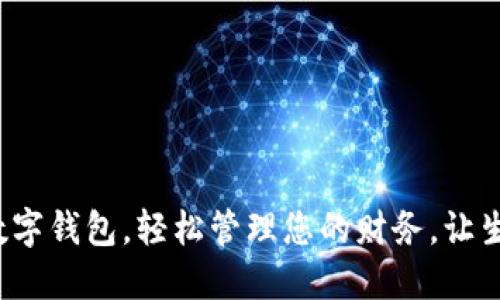 安装邮政数字钱包，轻松管理您的财务，让生活更便捷！