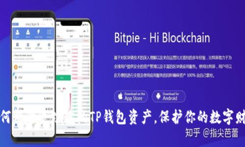 如何精准追踪你的TP钱包资产，保护你的数字财富