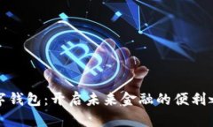 数字钱包：开启未来金融的便利之门