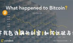 揭开数字钱包诈骗的秘密：如何识破与保护自己
