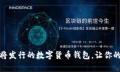 探索未来：即将发行的数字货币钱包，让你的财