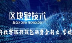 如何轻松将数字银行钱包的资金转出，掌握简单