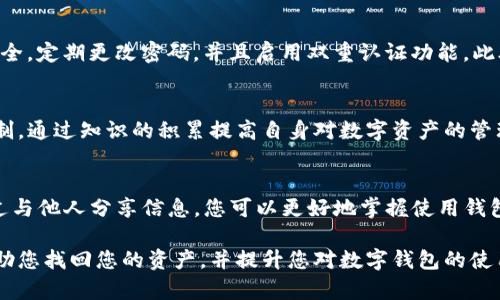 如果您的TP钱包里的币不见了，这个问题可以通过以下几个步骤来解决。请仔细阅读并根据情况逐步排查，确保您的资产安全。

1. 检查网络连接
首先，确保您的设备与网络的连接是稳定的。无论是WiFi还是移动数据，网络中断可能导致钱包无法正常更新您的资产信息。在确定网络连接正常后，尝试刷新钱包应用程序，查看币是否会出现。

2. 验证钱包地址
有时候，用户可能误操作，选择了错误的钱包地址或钱包账号。如果您使用的是多个钱包或不同的地址，请确认您正在查看的确实是含有您币种的正确地址。您可以查看您的资产管理记录，确保没有选择错误的地址。

3. 检查交易记录
在TP钱包中，您可以找到交易历史记录。查看是否有未经您允许的转账或交易记录。如果发现可疑交易，尽快更改您的钱包密码，并联系钱包的支持团队以寻求帮助。

4. 确认钱包更新情况
有时候，钱包本身可能需要更新。检查应用商店（如App Store或Google Play）是否有TP钱包的更新版本。更新后，重新打开钱包，查看您的币是否恢复。

5. 联系客服支持
如果经过以上步骤您仍然找不到您的币，建议联系TP钱包的客服团队。他们具备处理账户问题、技术故障及其他相关事宜的专业知识。准备好您的钱包信息以及可能的交易记录，以便客服可以更有效地帮助您。

6. 安全意识和防范措施
为避免今后出现类似情况，提升您的安全意识十分重要。确保您的钱包密码复杂且安全，定期更改密码，并且启用双重认证功能。此外，定期备份您的钱包数据，以便在遇到任何问题时能迅速恢复。

7. 了解TP钱包的使用规则
每个钱包都有其特定的操作规则和使用规范，确保您了解TP钱包的常见操作及其限制。通过知识的积累提高自身对数字资产的管理能力，能在很大程度上减少发生错误的概率。

8. 参与社区和论坛
加入TP钱包的用户社区，定期参与讨论和学习，了解其他用户的经验和解决方案。通过与他人分享信息，您可以更好地掌握使用钱包的技巧，并能在遇到问题时寻求到更多的帮助。

以上就是在TP钱包中找不到币时的一些常见检查和解决步骤。希望这些建议能够帮助您找回您的资产，并提升您对数字钱包的使用能力。通过不断学习和积累实践经验，相信您会成为一个更加成熟的数字货币用户。