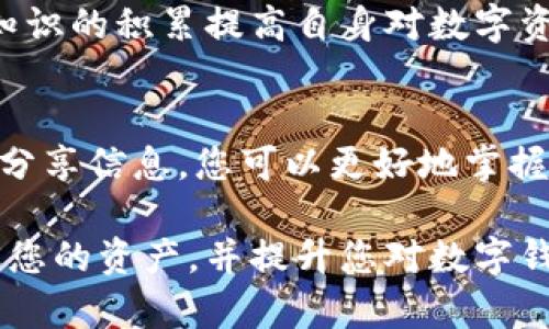如果您的TP钱包里的币不见了，这个问题可以通过以下几个步骤来解决。请仔细阅读并根据情况逐步排查，确保您的资产安全。

1. 检查网络连接
首先，确保您的设备与网络的连接是稳定的。无论是WiFi还是移动数据，网络中断可能导致钱包无法正常更新您的资产信息。在确定网络连接正常后，尝试刷新钱包应用程序，查看币是否会出现。

2. 验证钱包地址
有时候，用户可能误操作，选择了错误的钱包地址或钱包账号。如果您使用的是多个钱包或不同的地址，请确认您正在查看的确实是含有您币种的正确地址。您可以查看您的资产管理记录，确保没有选择错误的地址。

3. 检查交易记录
在TP钱包中，您可以找到交易历史记录。查看是否有未经您允许的转账或交易记录。如果发现可疑交易，尽快更改您的钱包密码，并联系钱包的支持团队以寻求帮助。

4. 确认钱包更新情况
有时候，钱包本身可能需要更新。检查应用商店（如App Store或Google Play）是否有TP钱包的更新版本。更新后，重新打开钱包，查看您的币是否恢复。

5. 联系客服支持
如果经过以上步骤您仍然找不到您的币，建议联系TP钱包的客服团队。他们具备处理账户问题、技术故障及其他相关事宜的专业知识。准备好您的钱包信息以及可能的交易记录，以便客服可以更有效地帮助您。

6. 安全意识和防范措施
为避免今后出现类似情况，提升您的安全意识十分重要。确保您的钱包密码复杂且安全，定期更改密码，并且启用双重认证功能。此外，定期备份您的钱包数据，以便在遇到任何问题时能迅速恢复。

7. 了解TP钱包的使用规则
每个钱包都有其特定的操作规则和使用规范，确保您了解TP钱包的常见操作及其限制。通过知识的积累提高自身对数字资产的管理能力，能在很大程度上减少发生错误的概率。

8. 参与社区和论坛
加入TP钱包的用户社区，定期参与讨论和学习，了解其他用户的经验和解决方案。通过与他人分享信息，您可以更好地掌握使用钱包的技巧，并能在遇到问题时寻求到更多的帮助。

以上就是在TP钱包中找不到币时的一些常见检查和解决步骤。希望这些建议能够帮助您找回您的资产，并提升您对数字钱包的使用能力。通过不断学习和积累实践经验，相信您会成为一个更加成熟的数字货币用户。