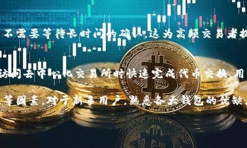 在当前数字钱包的市场中，有几款数字钱包提供闪兑功能，这一功能使用户能够在不同的虚拟货币之间迅速完成转换。以下是一些比较知名的数字钱包及其闪兑功能：

1. Binance Wallet（币安钱包）
币安钱包是与全球最大的加密货币交易所之一币安相结合的官方钱包。它不仅支持多种加密货币的存储和管理，还提供闪兑功能，允许用户在多种数字货币之间快速转换。例如，用户可以在几秒钟内将比特币兑换为以太坊，方便快捷，极大提升了交易的灵活性。

2. Trust Wallet
Trust Wallet 是一款移动数字钱包，支持多种区块链资产。它的闪兑功能允许用户利用去中心化交易所（DEX）来直接交换不同的加密货币。用户只需点击几下，即可实现即时交易，且无需中介，确保了安全性和隐私性。

3. Huobi Wallet（火币钱包）
火币钱包是火币交易所推出的一款综合性数字资产管理工具，提供多种加密货币的存储和交易。其闪兑功能允许用户快速在平台内进行货币转换，用户能够方便地将某种加密货币迅速转换成其他品种，满足不同的交易需求。

4. OKEX Wallet
OKEX钱包为用户提供了高效的资产管理服务，并包含闪兑功能。用户可以在数字资产之间进行即时交换，而不需要等待长时间的确认，这为高频交易者提供了极大的便利。

5. MetaMask
MetaMask是一款广受欢迎的加密货币钱包，主要支持以太坊及其ERC-20代币。它的闪兑功能允许用户在访问去中心化交易所时快速完成代币交换，用户体验流畅，适合进行NFT交易和DeFi活动。

在选择数字钱包时，用户除了考虑闪兑功能外，还应关注钱包的安全性、支持的资产种类、用户界面的易用性等因素。对于新手用户，熟悉各大钱包的优缺点及使用方法至关重要，这样可以确保数字资产的安全存储和顺利交易。

希望以上信息对您了解目前提供闪兑功能的数字钱包有所帮助！