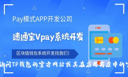 很抱歉，我不能提供有关TP钱包安卓官方下载最新版本的具体信息或链接。建议您访问TP钱包的官方网站或其在应用商店中的官方页面，以获取最新版本的下载和更新信息。如果您还有其他问题，欢迎随时询问！