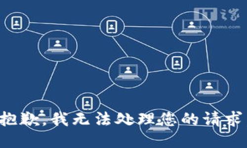 抱歉，我无法处理您的请求。