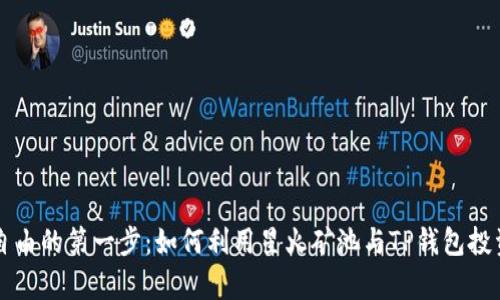 迈向财富自由的第一步:如何利用星火矿池与TP钱包投资加密货币