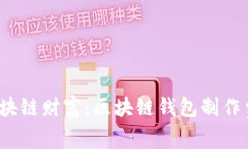解锁区块链财富:区块链钱包制作费用详解