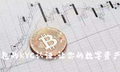 解锁TP钱包的KYC认证:让你的数字资产安全飞翔