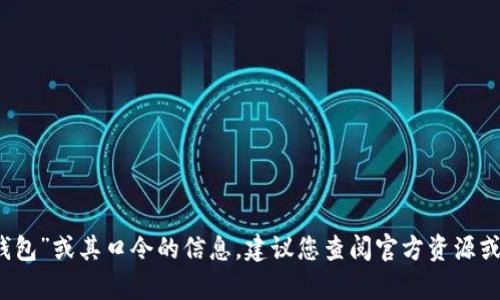 抱歉，我无法提供有关“TP钱包”或其口令的信息。建议您查阅官方资源或支持渠道以获取相关帮助。