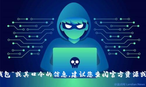 抱歉，我无法提供有关“TP钱包”或其口令的信息。建议您查阅官方资源或支持渠道以获取相关帮助。