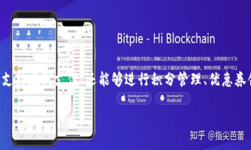 罗森数字钱包是一款由罗森便利店推出的智能手机应用,旨在为用户提供便捷的支付和购物体验。它不仅支持在线支付,还能够进行积分管理、优惠券领取和商品查询等多种功能。消费者可以通过这个数字钱包实现无现金购物,享受更多的会员特权与服务。
### 用现代科技畅享便捷生活:罗森数字钱包深度解析