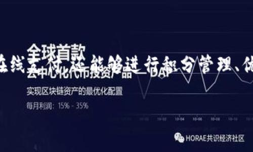 罗森数字钱包是一款由罗森便利店推出的智能手机应用,旨在为用户提供便捷的支付和购物体验。它不仅支持在线支付,还能够进行积分管理、优惠券领取和商品查询等多种功能。消费者可以通过这个数字钱包实现无现金购物,享受更多的会员特权与服务。
### 用现代科技畅享便捷生活:罗森数字钱包深度解析