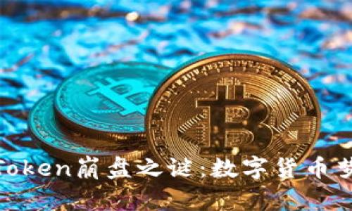 探秘PlusToken崩盘之谜:数字货币梦想的破灭