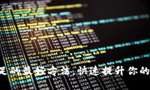 解决TP钱包燃料不足的最好方法,快速提升你的数字资产交易体验!