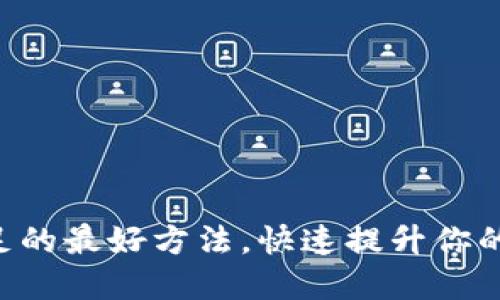 解决TP钱包燃料不足的最好方法,快速提升你的数字资产交易体验!