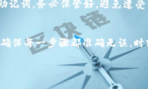 提币到交易所的过程可以通过以下步骤进行，但请注意在实际操作过程中一定要小心，以确保您的资金安全。由于我无法提供视频，下面将详细文字说明如何使用TP钱包进行提币。

步骤一：打开TP钱包
首先，您需要在您的手机上打开TP钱包应用。这是一个专为数字资产管理设计的钱包，界面友好，功能齐全。您可以通过首页快速找到“资产”或“钱包”选项，点击进入，以查看您当前持有的数字货币。

步骤二：选择要提币的数字货币
在资产页面，您将看到自己持有的各种数字货币列表。找到您想要提取到交易所的数字货币，轻轻点击它。这将带您进入该资产的详细页面，您可以看到可用余额、历史交易和其他相关信息。

步骤三：点击“提币”
在您所选择的数字货币详细页面，通常会有一个“提币”或“转出”的选项。点击这个选项，您将会进入提币操作页面。在这里，钱包会要求您输入提币的地址、金额以及可能的其他信息。

步骤四：获取交易所提币地址
在进行提币之前，您需要从您希望提币到的交易所获取相应的提币地址。在交易所的账户中，找到“充值”或“存款”选项，选择您想要充值的数字货币类型，系统将会生成一个专属地址。请确保您选择的是正确的数字货币类型，因为将币发送到错误的地址可能会导致资产不可恢复。

步骤五：输入提币信息
回到TP钱包，在提币页面输入交易所提供的提币地址。确保地址没有任何错误，因为区块链是不可逆的。同时，输入您希望提取的金额，确认无误后点击“确认”或“提交”按钮。

步骤六：确认交易信息
在确认提币之前，TP钱包会显示您输入的提币地址和金额。在这里，您要再次检查一遍以确保信息无误。很多时候，钱包会提示您支付一定的网络手续费，这个费用会在提币的金额中扣除。阅读提币条款和条件，确保您理解其中的风险和费用。

步骤七：完成安全验证
通常，TP钱包会要求您进行一次安全验证，可能是短信验证、指纹识别或密码输入。完成安全验证后，您的提币请求将被处理。

步骤八：查看提币状态
提币请求提交后，您可以在TP钱包的“交易记录”中查看提币状态。根据区块链网络的繁忙程度，提币可能需要几分钟到几个小时的时间才能完成。在此期间，您可以耐心等待，也可以在交易所的充值记录中查看是否到账。

步骤九：确认到账
提币到账后，您可以在交易所的“资产”或“余额”页面查看到您的数字货币。请在确认无误后，再进行交易或其他操作。

步骤十：注意安全和防范风险
提币的整个过程中，请务必保持警惕。确保您的手机安全，不下载来路不明的应用，不轻易点击不明链接。同时，若使用私钥或助记词，务必保管好，避免遭受黑客攻击。

总结
通过以上步骤，您可以成功将TP钱包中的数字货币提取到交易所。虽然操作流程看似简单，但在实际操作中仍需要小心谨慎，确保每一步骤都准确无误。时刻关注您的资产安全，做到安全提币，安心交易。

希望这段文字能帮助您理解如何使用TP钱包提币到交易所。如果有其他问题或者需要进一步的信息请告诉我！