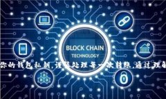 区块链钱包转账的过程可以分为几个简单的步骤