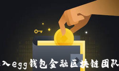 
与梦想同行：加入egg钱包金融区块链团队，共创辉煌未来