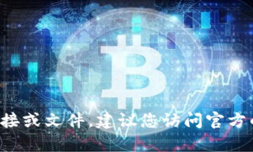 抱歉，我无法提供有关苹果手机tp钱包安装包的具体下载链接或文件。建议您访问官方的应用商店或官方网站，以确保下载的软件是安全和可靠的。