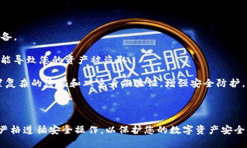 TP钱包（TokenPocket）是一个支持多种区块链的数字资产钱包，主打去中心化和用户友好的界面。关于您的问题，TP钱包是否有指纹密码功能，具体情况如下：

### 指纹密码功能

TP钱包确实提供了指纹识别功能，让用户在进入钱包时能够通过指纹进行身份验证，以提升安全性和便利性。这项功能通常需要用户在设备上开启生物识别功能，并且需要在TP钱包的设置中进行相关配置。

### 如何设置指纹密码

1. **下载和安装TP钱包**：确保您已经在手机上下载并安装了最新版本的TP钱包。

2. **开启生物识别**：在手机的设置中，找到“生物识别和安全”选项，确保指纹识别功能已经启用。

3. **进入TP钱包设置**：打开TP钱包，找到设置菜单。

4. **启用指纹登录**：在设置中找到“安全”或“隐私”选项，开启“指纹登录”或相关功能。系统可能会要求您输入钱包密码以确认操作。

5. **测试指纹密码**：设置完成之后，关闭TP钱包，尝试再次打开时使用指纹进行验证，查看是否能够顺利进入钱包。

### 安全性

指纹识别虽然提高了便捷性，但用户仍需注意以下几点以保障钱包安全：

- **定期更新钱包**：保持TP钱包更新到最新版本，以确保安全特性和功能的完备。

- **妥善保管助记词**：钱包的助记词是一种关键文件，任何人获取助记词都可能导致您的资产被盗取。

- **开启其他安全选项**：除了指纹密码，用户还可以开启其他安全措施，如设置复杂的密码和双重身份验证，增强安全防护。

### 总结

TP钱包提供了指纹密码功能，以提升用户体验和安全性。在使用时，请保持警惕，严格遵循安全操作，以保护您的数字资产安全。